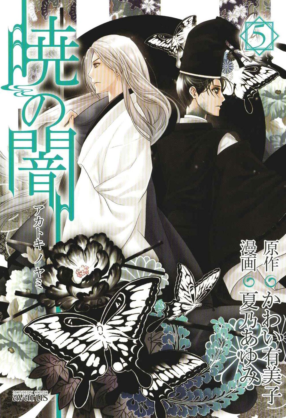 暁の闇 5 マッグガーデンコミック Avarusシリーズ かわい有美子 夏乃あゆみ 本 通販 Amazon 暁の闇 5 マッグガーデンコミック Avarusシリーズ かわい有美子 夏乃あゆみ 本 通販 Amazon