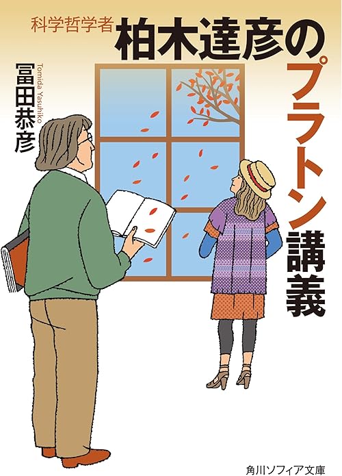科学哲学者　柏木達彦のプラトン講義 (角川ソフィア文庫)