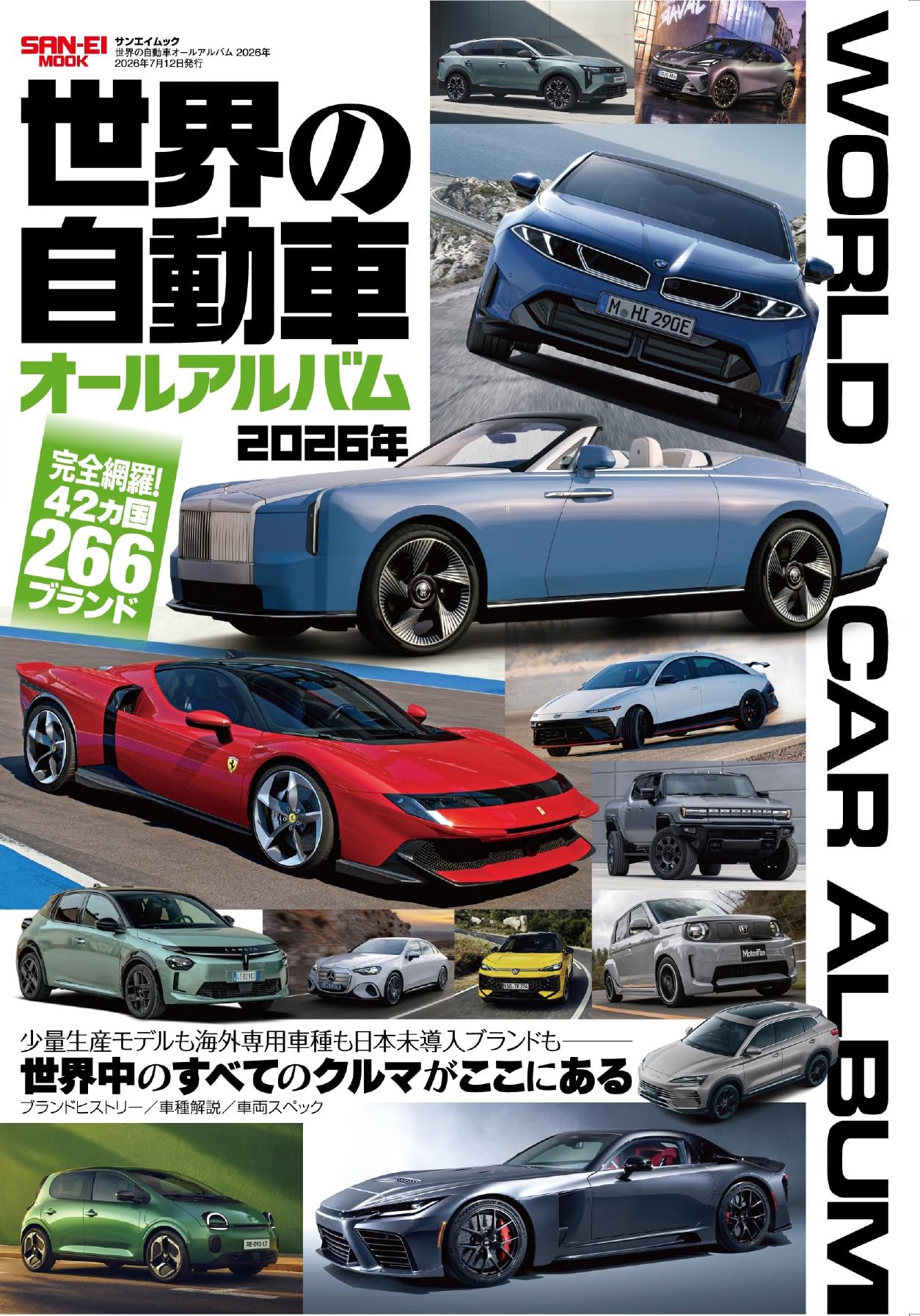 世界の自動車オールアルバム 2026年 (サンエイムック) | 三栄 |本