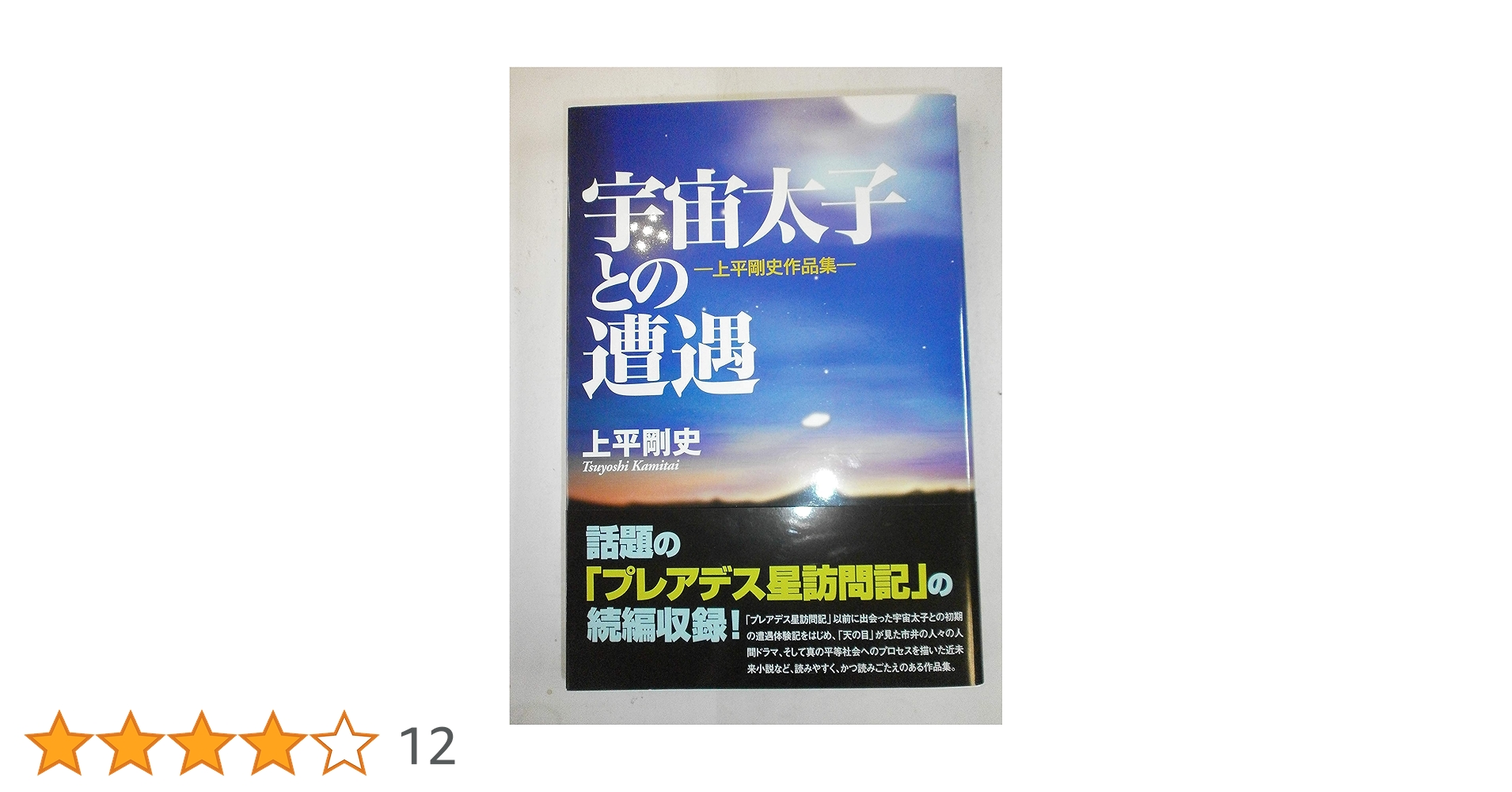 宇宙太子との遭遇: 上平剛史作品集 宇宙太子との遭遇: 上平剛史作品集 | 上平 剛史 |本 | 通販 | Amazon