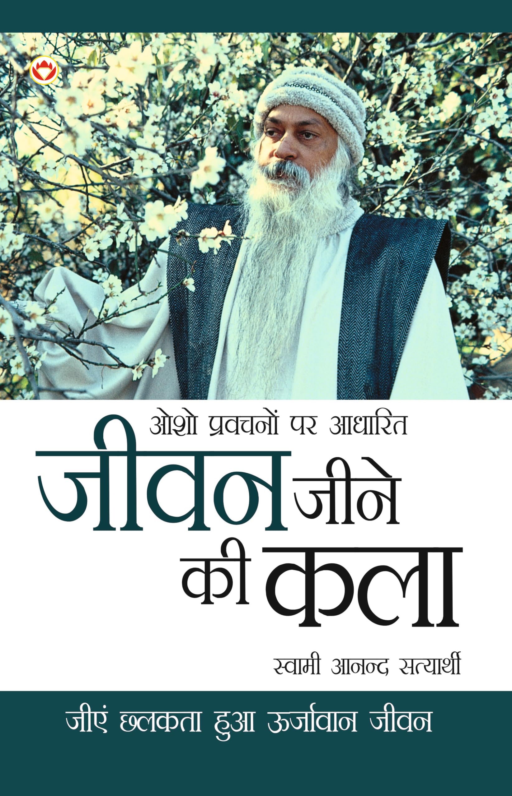 Jeevan Jine Ki Kala: Osho Pravachanon Se Sankalit