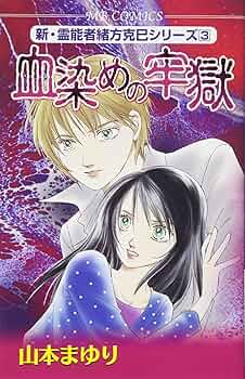 新・霊界さまと人間さま あなたにも霊能力はある Amazon.co.jp: 新・霊能者緒方克巳シリーズ(3) 血染めの牢獄 (MB