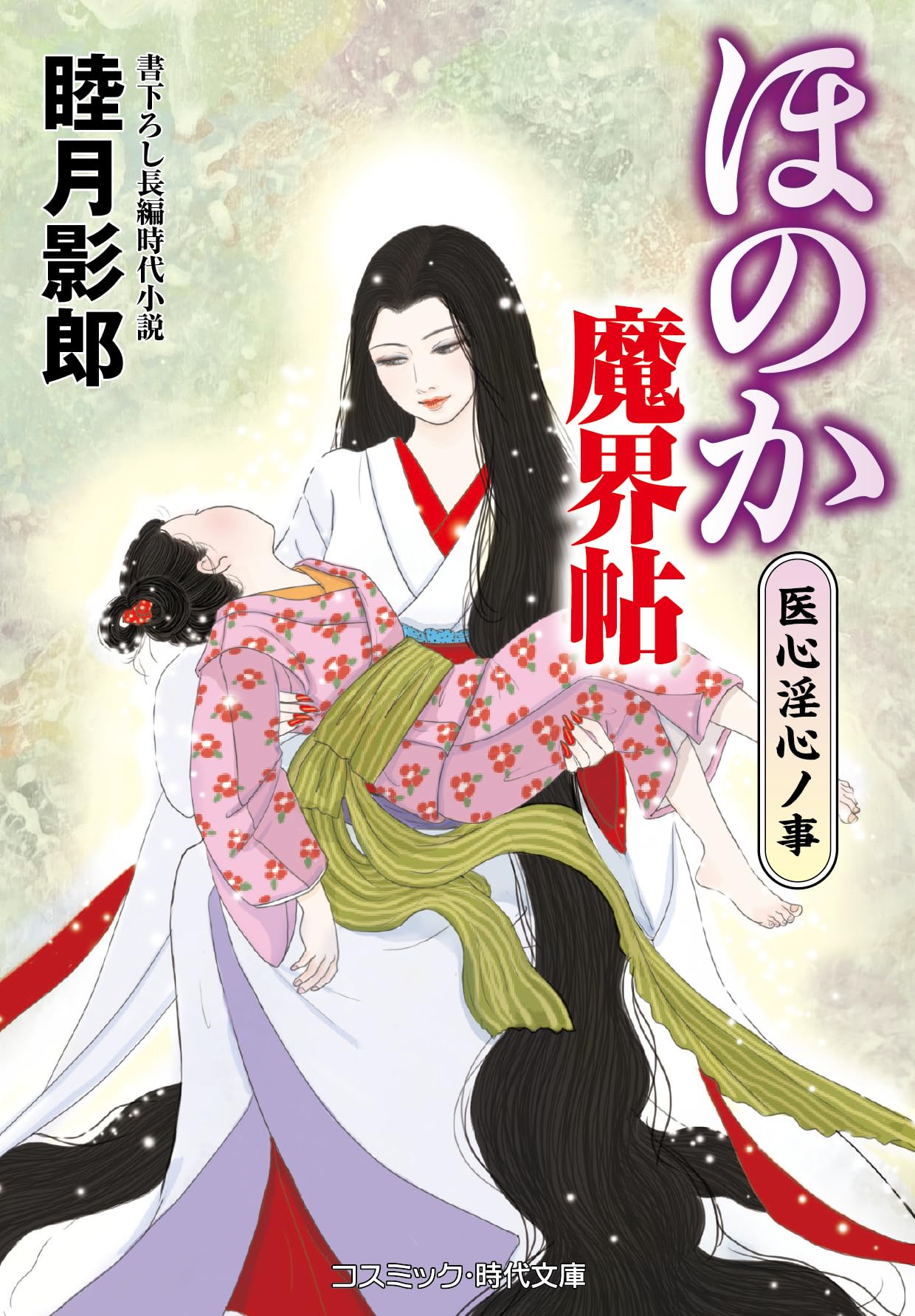 Amazon.co.jp: 睦月 影郎: 本、バイオグラフィー、最新アップデート