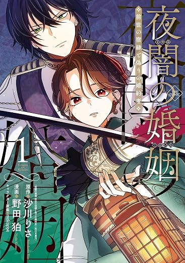 夜闇の婚姻 前世の宿縁と偽りの婚約者 THE COMIC 1巻