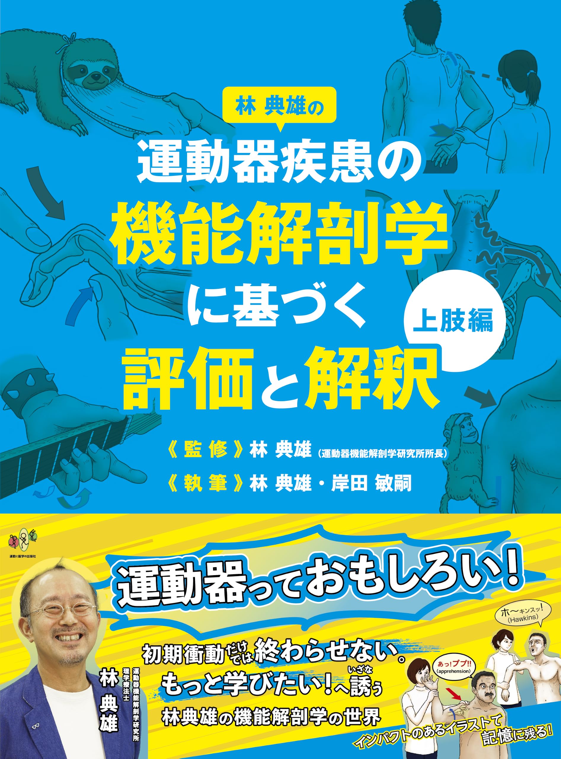 林典雄の運動器疾患の機能解剖学に基づく評価と解釈上肢・下肢編セット 林典雄の運動器疾患の機能解剖学に基づく評価と解釈 上肢編 (運動と