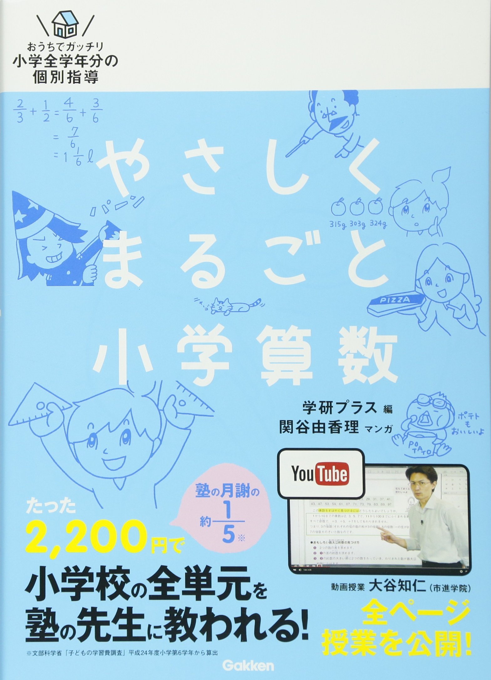やさしくまるごと小学算数 | 学研プラス, 関谷 由香理 |本