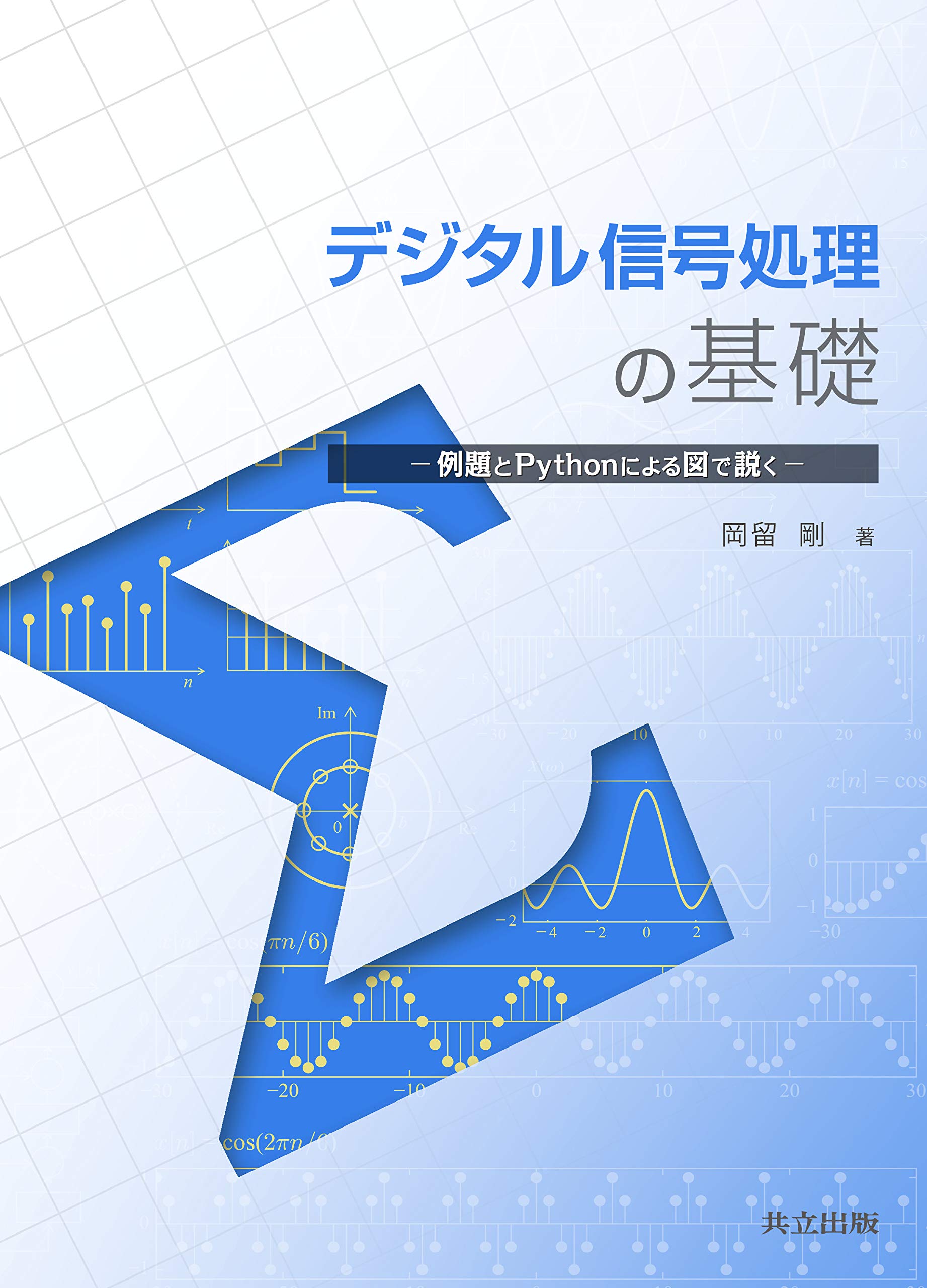 Amazon.co.jp: デジタル信号処理の基礎: 例題とPythonによる図で説く