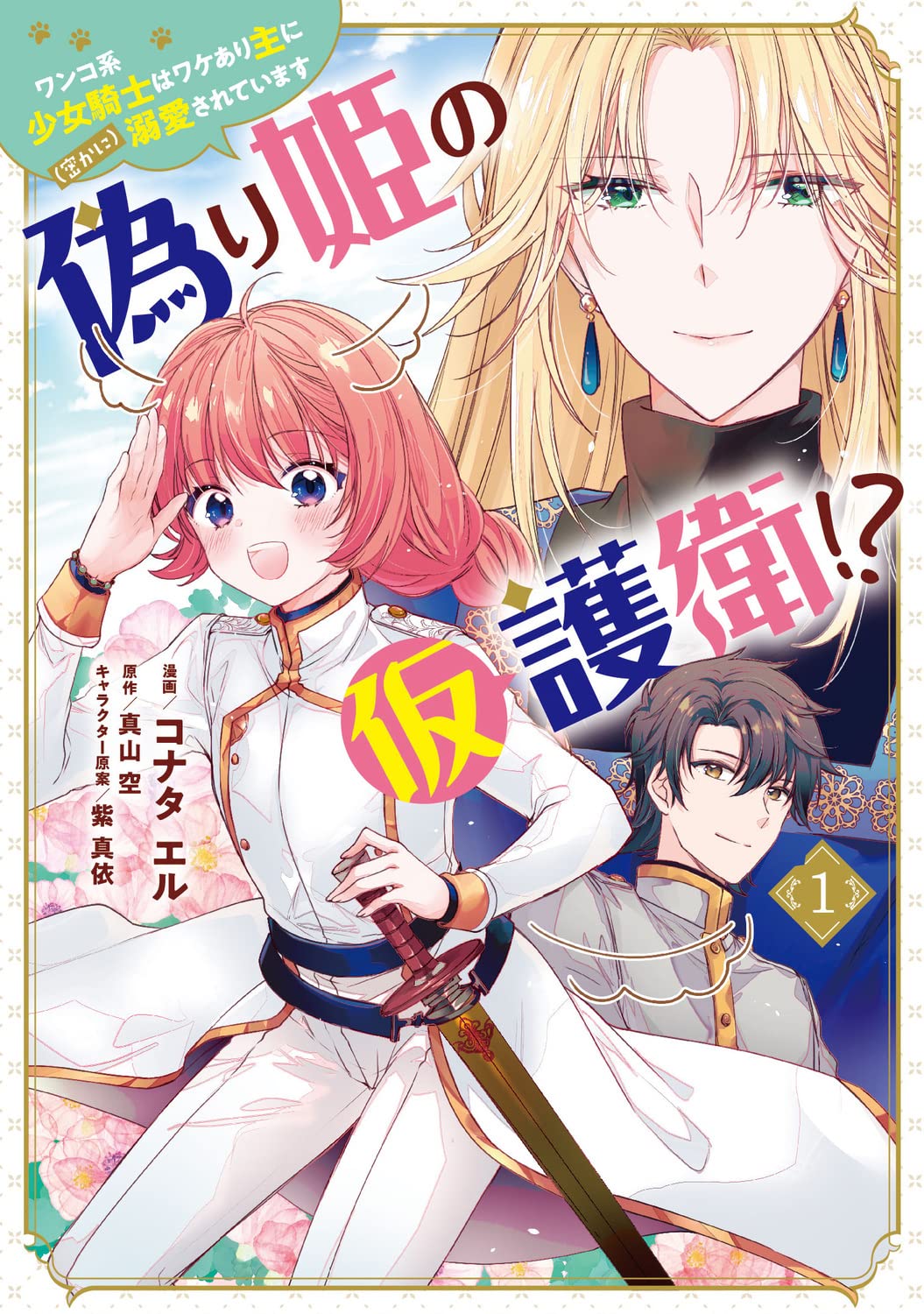◆ メル愛犬溺愛者@プロフ必読 ◆ Amazon.co.jp: 偽り姫の仮護衛!? ワンコ系少女騎士はワケあり主
