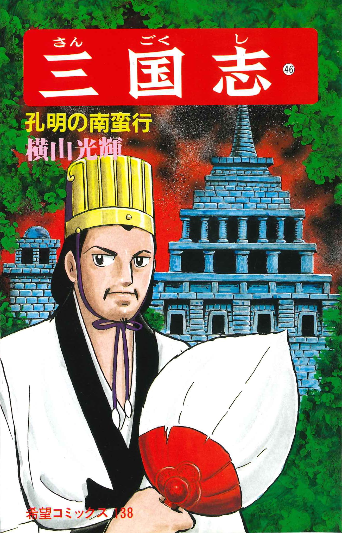 三国志 (46) 孔明の南蛮行 (希望コミックス (138)) | 横山 光輝