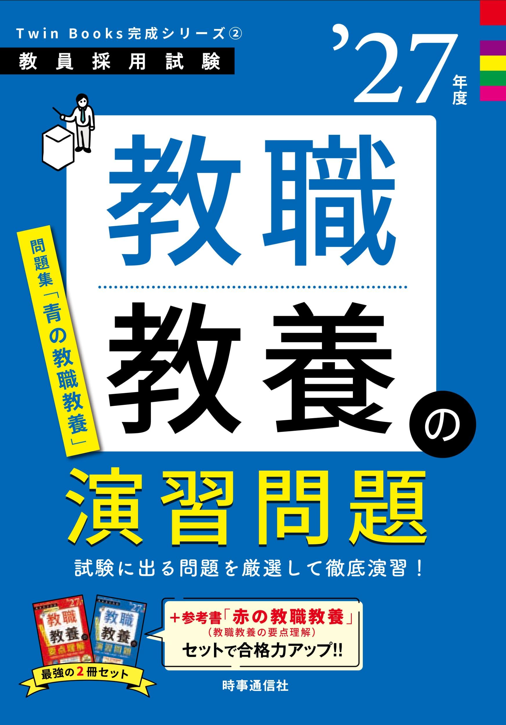 TwinBooks完成シリーズ2 「教職教養の演習問題 2027年度版」 (教員採用