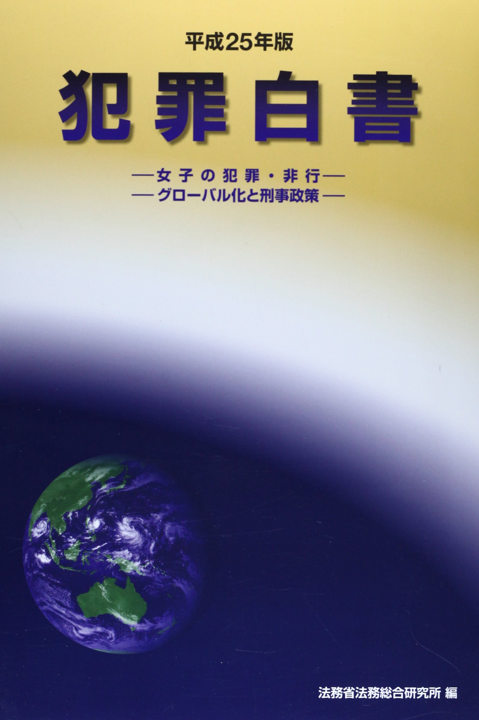 Amazon.co.jp: 犯罪白書 (平成25年版) : 法務省法務総合研究所