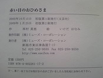 赤い目のおひめさま　いけだほなみ　西村英恵　絶版絵本　レア　動物　教育　毛皮 162bc831b940745c393c4d7a70f900