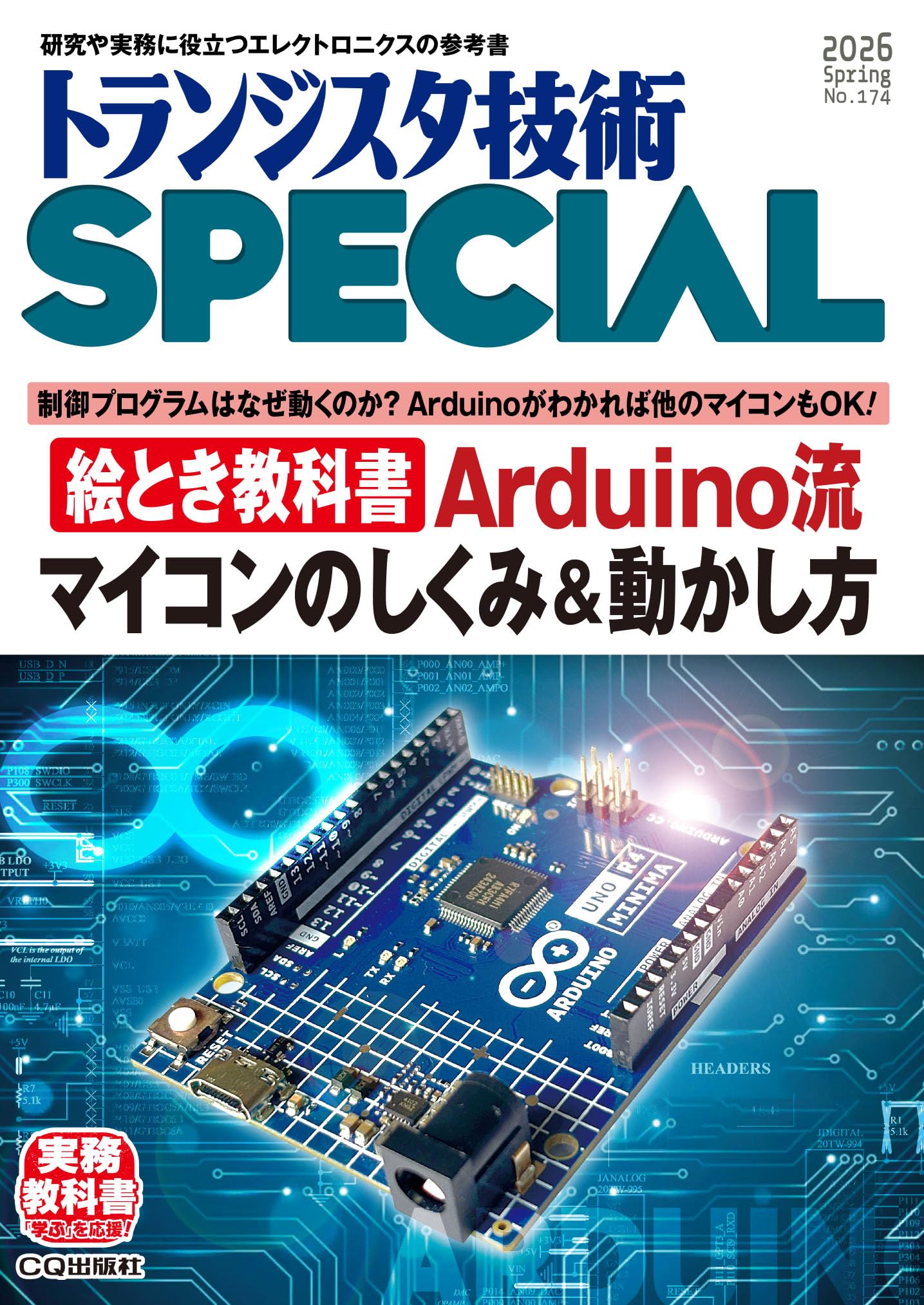 トランジスタ技術SPECIAL No.174 | トランジスタ技術SPECIAL編集部 |本