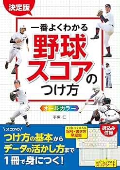 決定版 一番よくわかる 野球スコアのつけ方 オールカラー | 手束仁