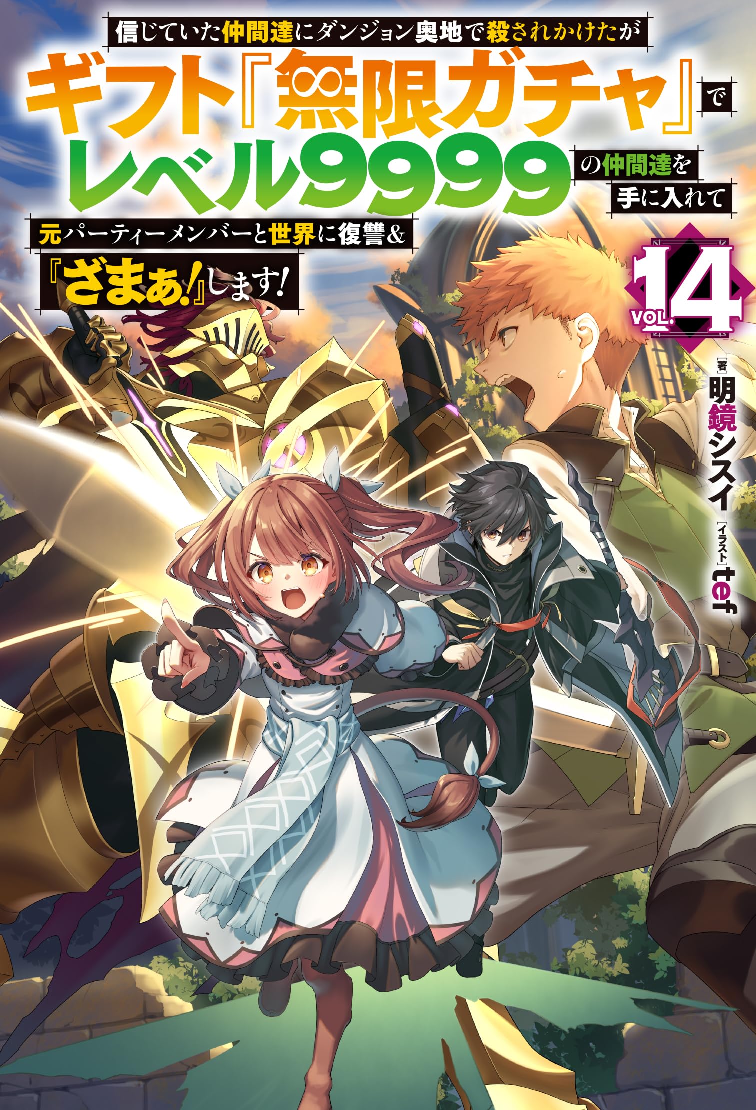【送料無料】ギフト『無限ガチャ』でレベル9999仲間達　1巻〜20巻セット 信じていた仲間達にダンジョン奥地で殺されかけたがギフト『無限ガチャ