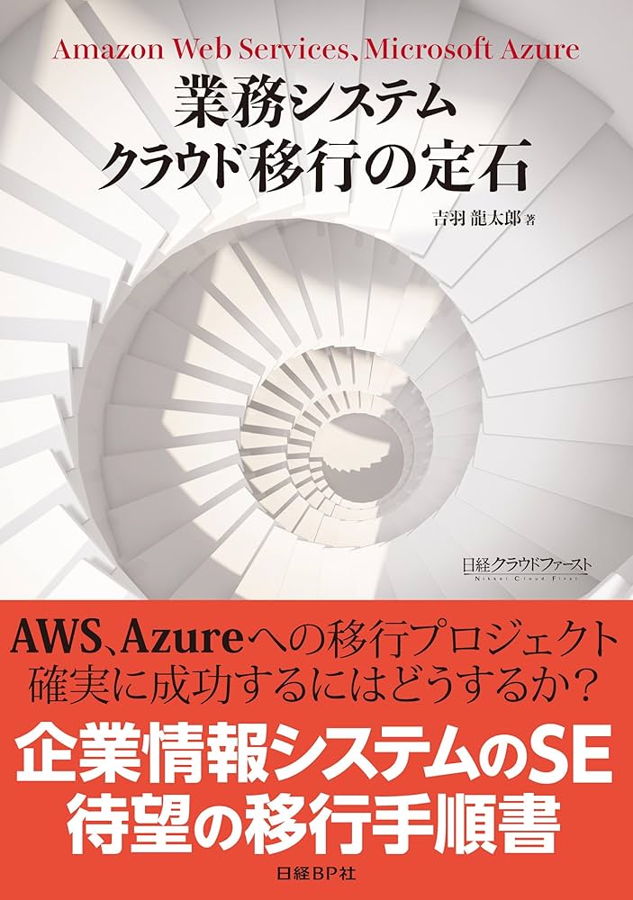 業務システム クラウド移行の定石 | 吉羽 龍太郎 |本 | 通販