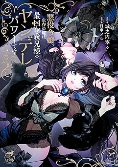 悪役令嬢、生存の鍵は最凶お義兄様のヤンデレパワーです