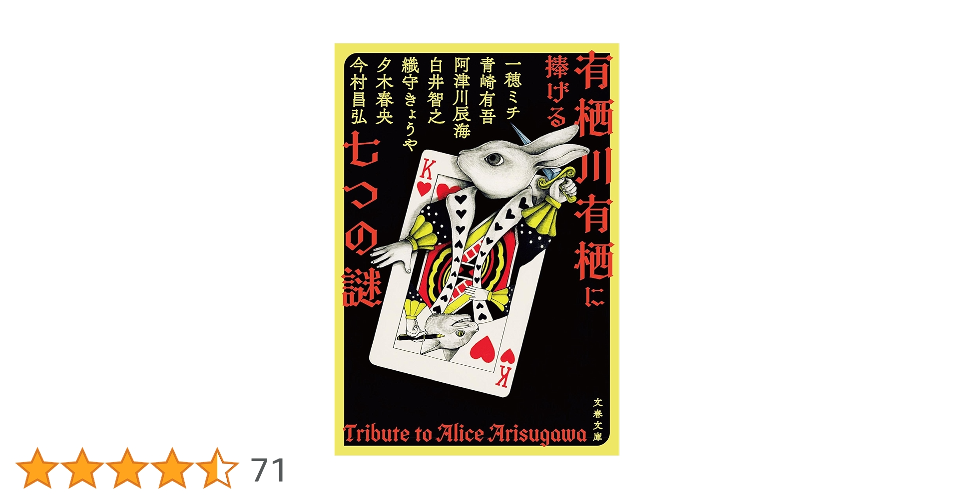 サイン本 有栖川有栖に捧げる七つの謎 一穂ミチ 今村昌弘 織守きょうや 新品 デビュー35周年記念！ 一度限りの豪華ト『有栖川有栖に捧げる