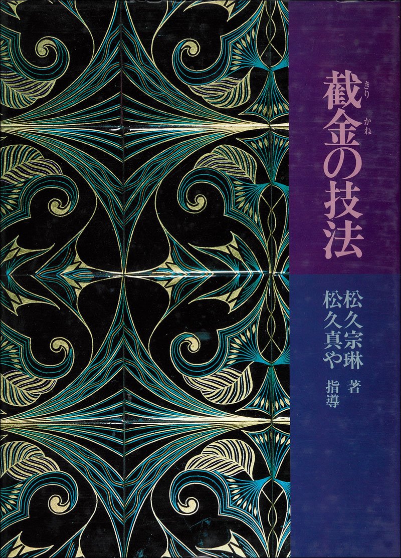 Amazon.co.jp: 截金の技法 (1977年) : Japanese Books