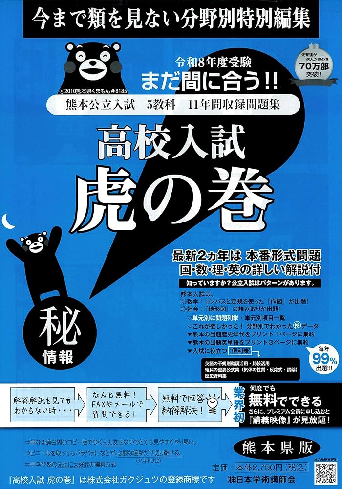 高校入試虎の巻熊本県版 令和8年度受験―熊本県公立入試5教科11年間収録