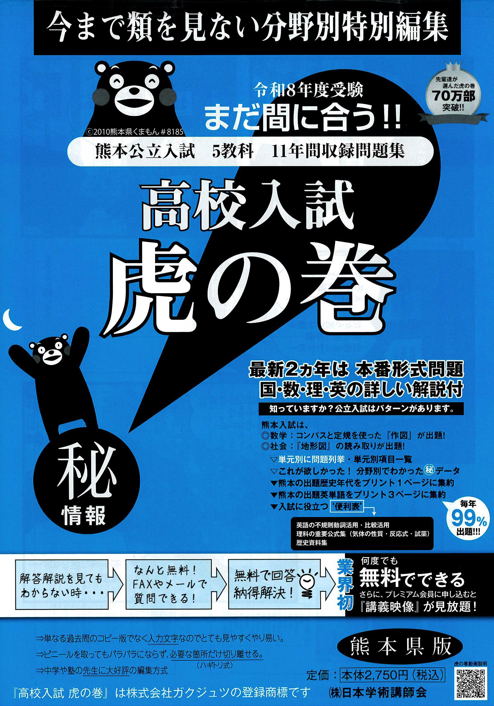 高校入試虎の巻熊本県版 令和8年度受験―熊本県公立入試5教科11年間収録