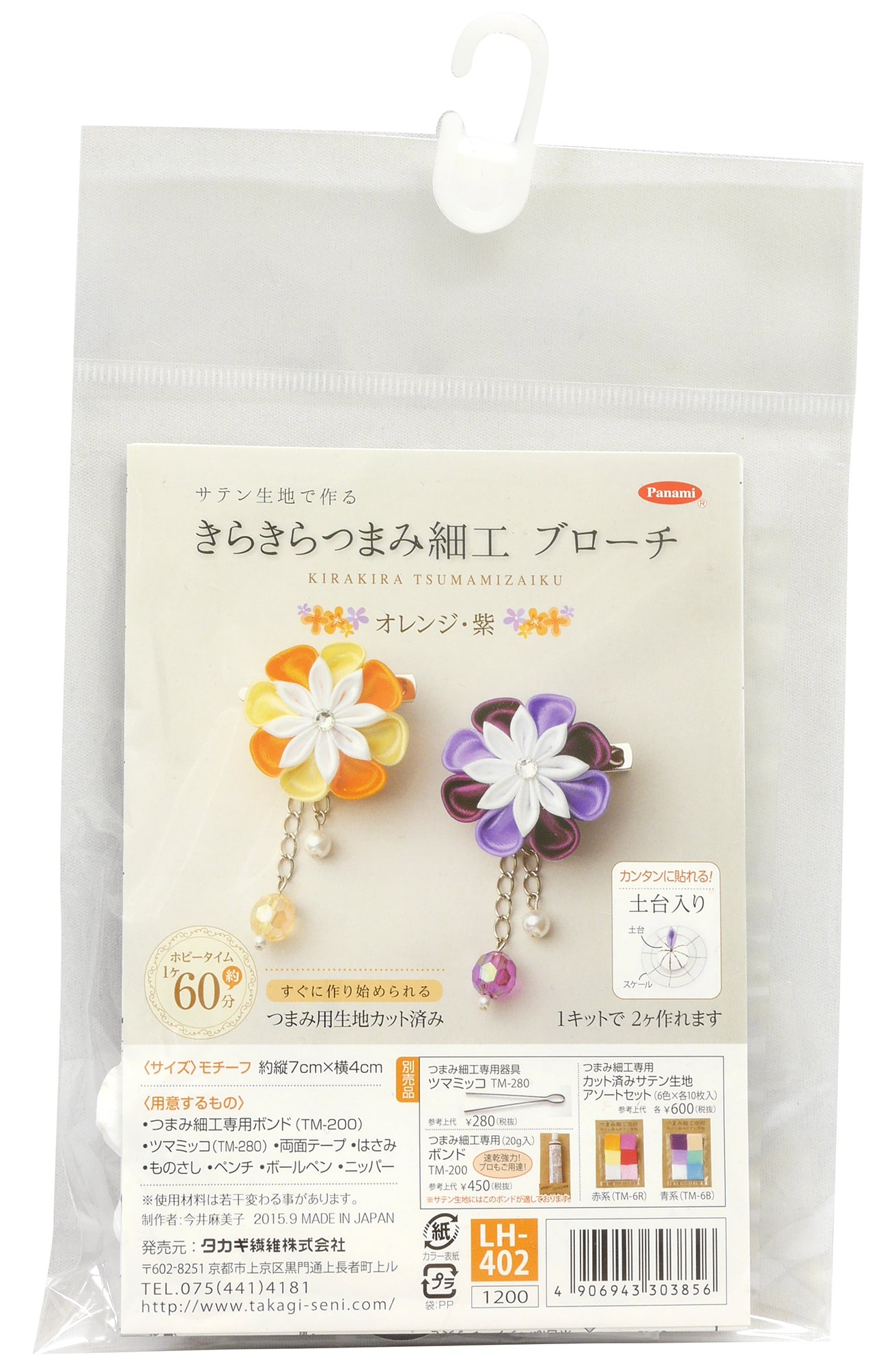 Panami 手芸キット きらきらつま細工 ブローチ オレンジ・紫 LH-402