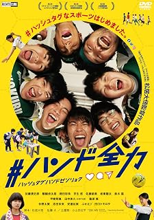 #ハンド全力(計97分の豪華映像特典収録) [DVD]