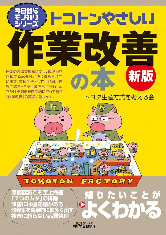 今日からモノ知りシリーズ トコトンやさしい作業改善の本 新版