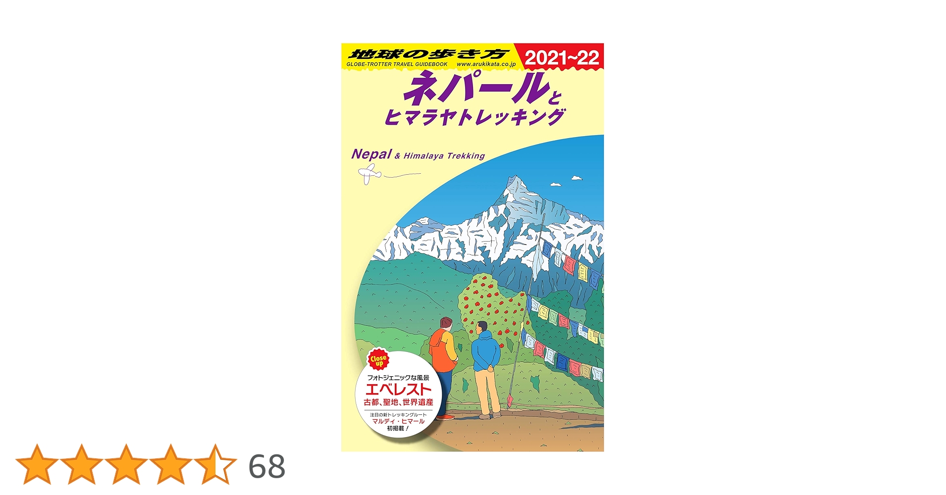 地球の歩き方ネパール Amazon.co.jp: D29 地球の歩き方 ネパールとヒマラヤトレッキング 2021