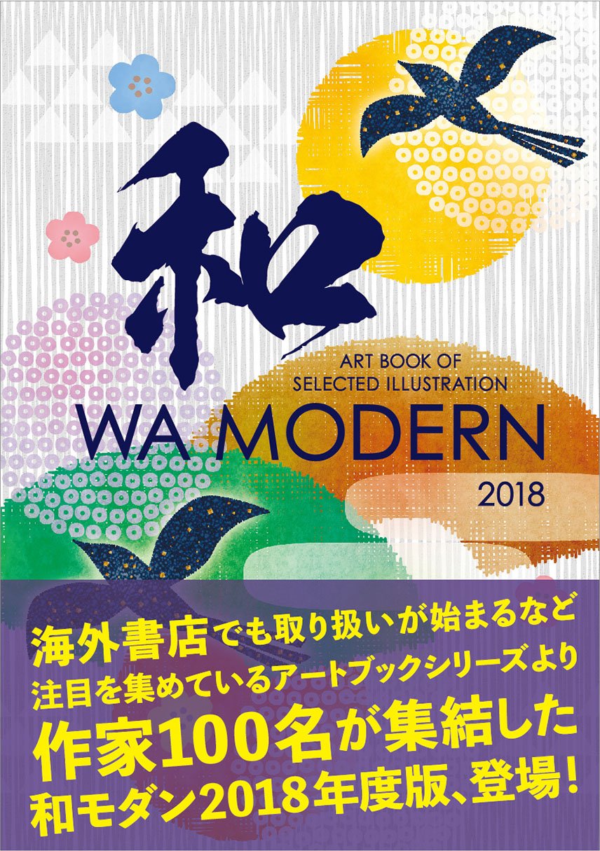 ART BOOK OF SELECTED ILLUSTRATION WA MODERN 和モダン2018年度版