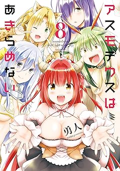 アスモデウスはあきらめない