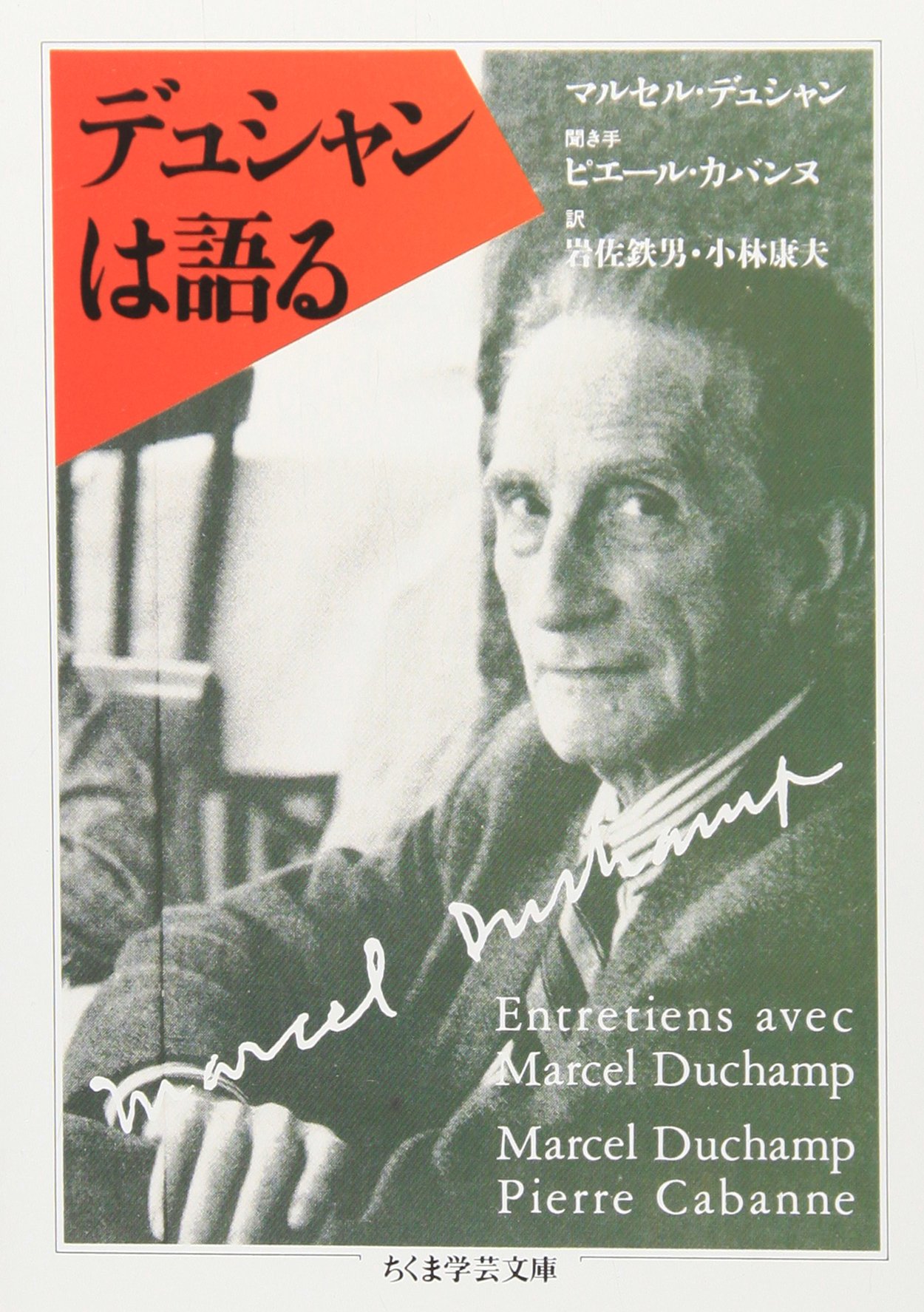 デュシャンは語る (ちくま学芸文庫 テ 1-1) | マルセル デュシャン