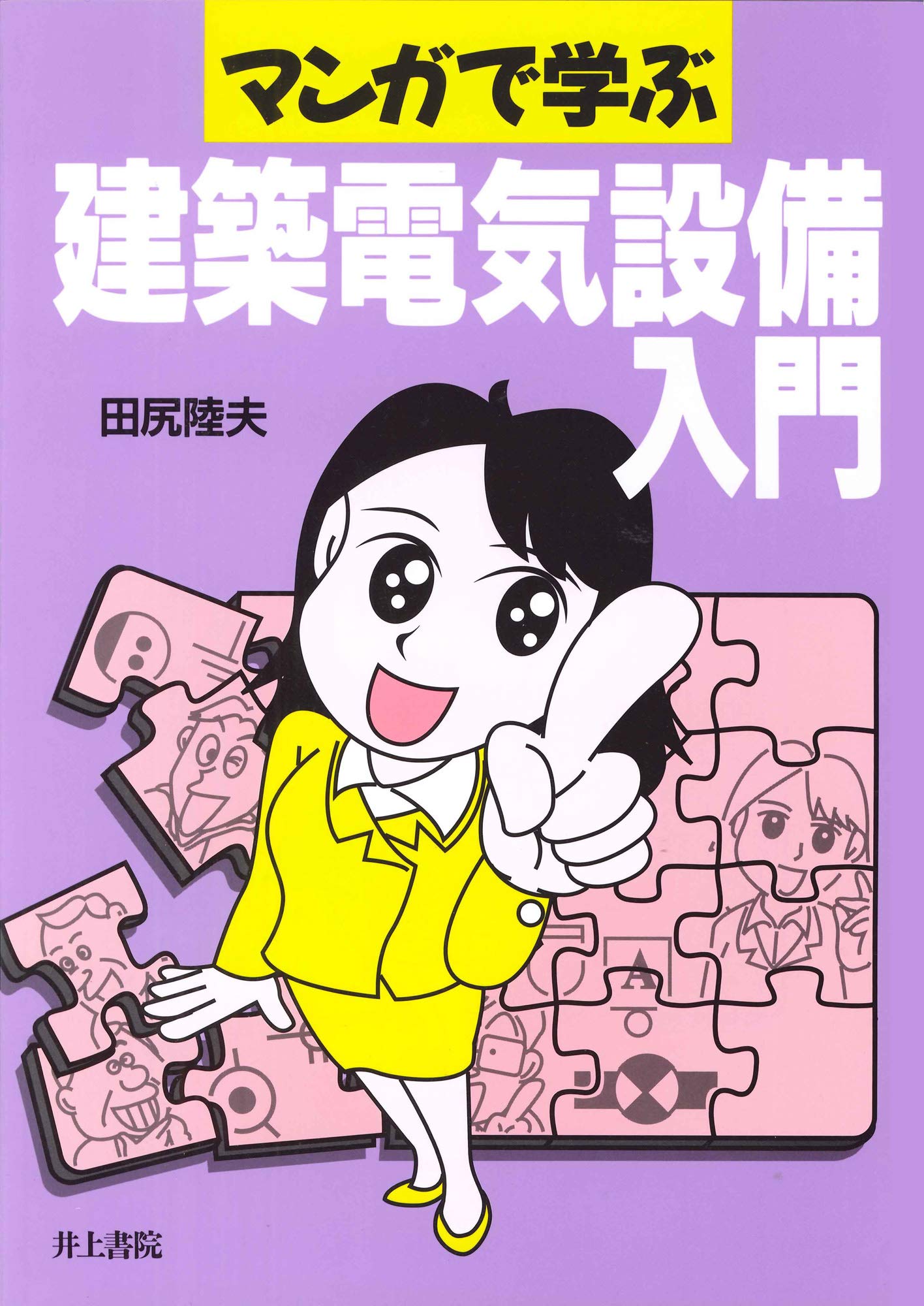 マンガで学ぶ 建築技術シリーズ 4冊セット 井上書院 マンガで学ぶ 建築電気設備入門 | 田尻 陸夫 |本 | 通販 | Amazon