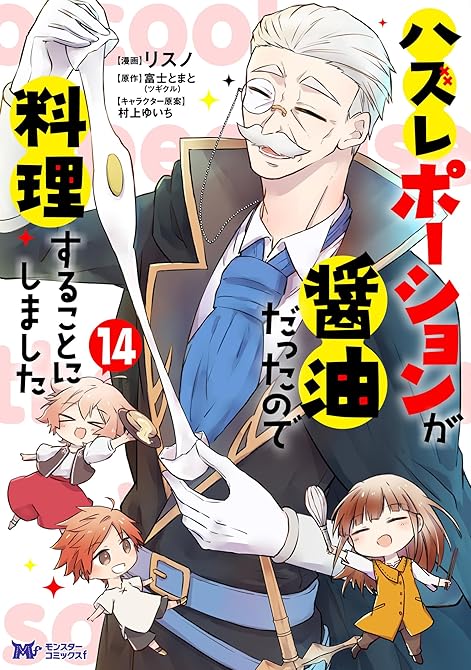 『ハズレポーションが醤油だったので料理することにしました(コミック) : 14』の表紙イラスト 電子書籍 漫画