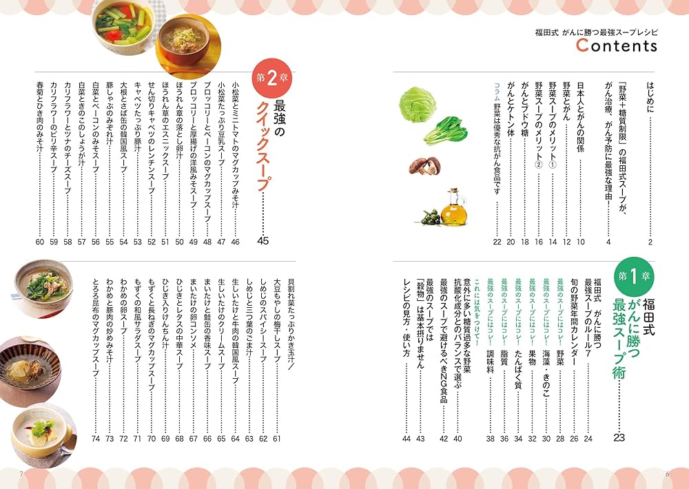 福田式がんに勝つ最強スープレシピ | 福田一典 |本 | 通販 | Amazon