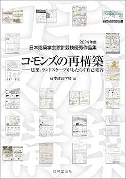 コモンズの再構築 2024年度日本建築学会設計競技優秀作品集