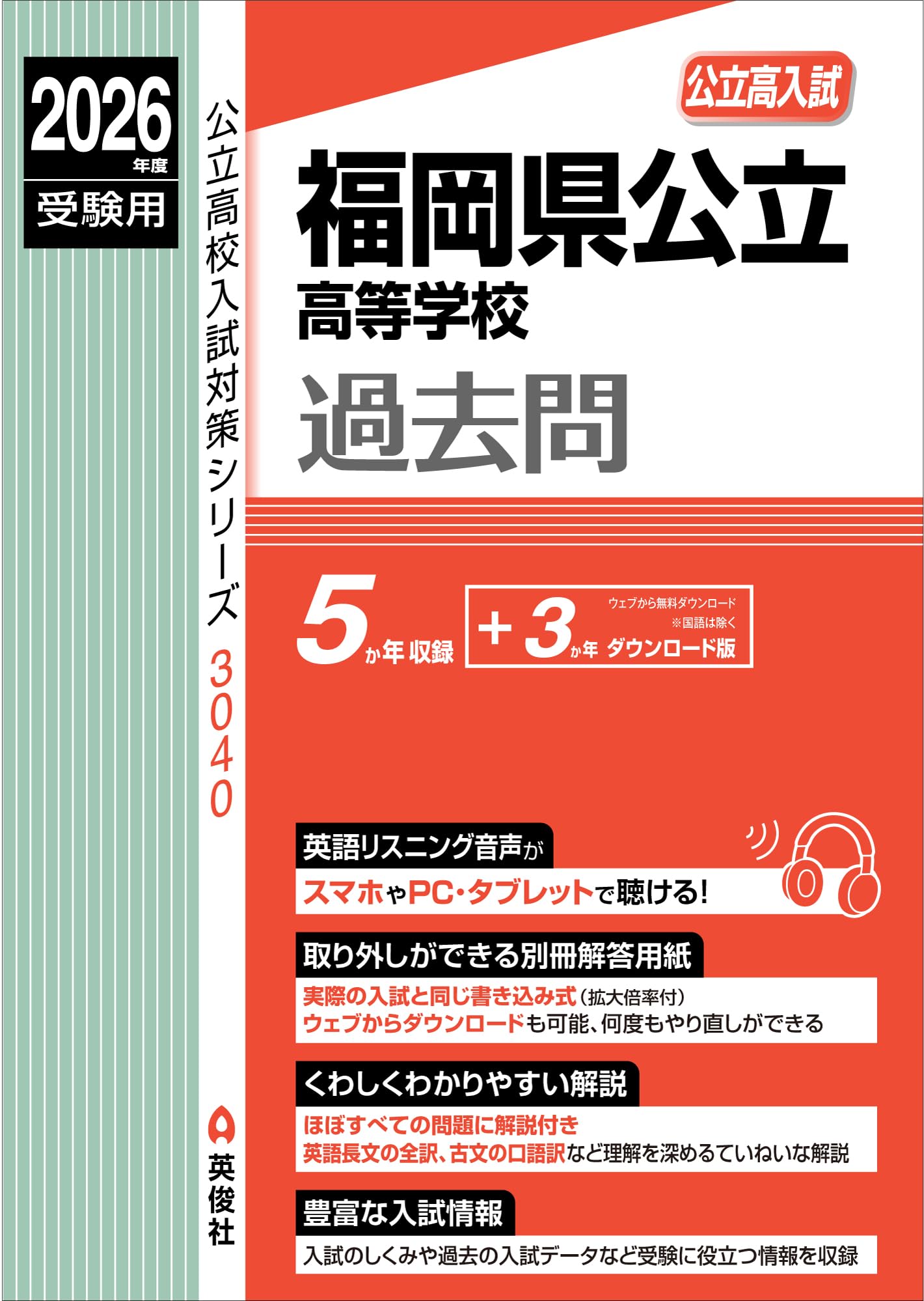 福岡県公立高等学校 2026年度受験用 (公立高校入試対策シリーズ