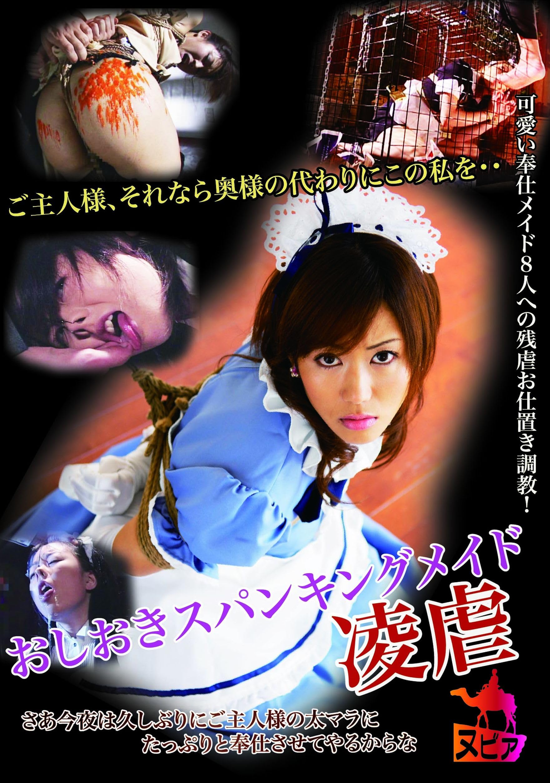 メイド お仕置き Amazon.co.jp: おしおきスパンキングメイド 凌虐 [DVD] : 素人/女優: DVD