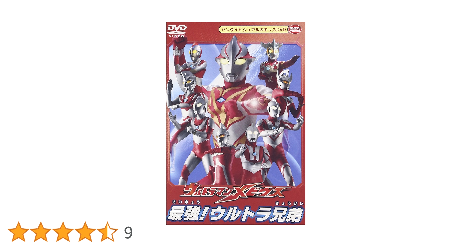 Amazon.co.jp: ウルトラマンメビウス 最強!ウルトラ兄弟 [DVD