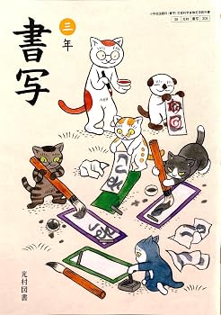 書写 三年 [書写 308]
