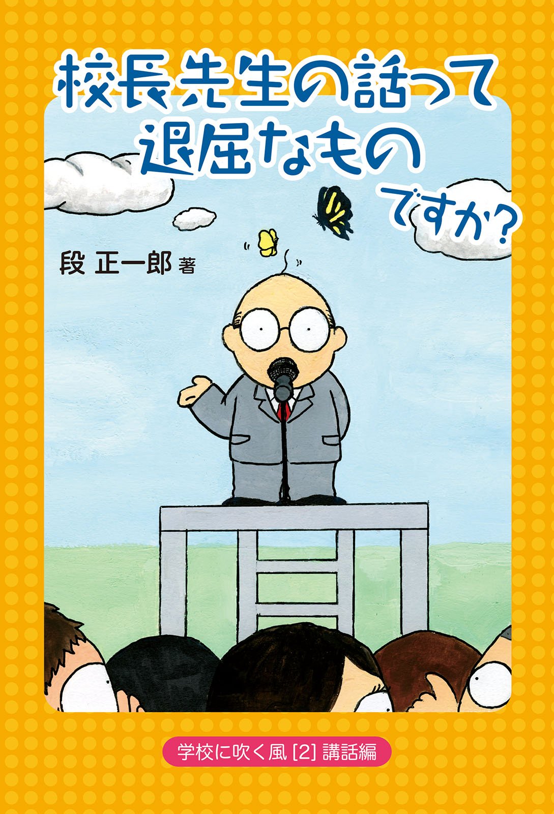 校長先生の話って退屈なものですか 学校に吹く風 段 正一郎 本 通販 Amazon 校長先生の話って退屈なものですか 学校に吹く風 段 正一郎 本 通販 Amazon