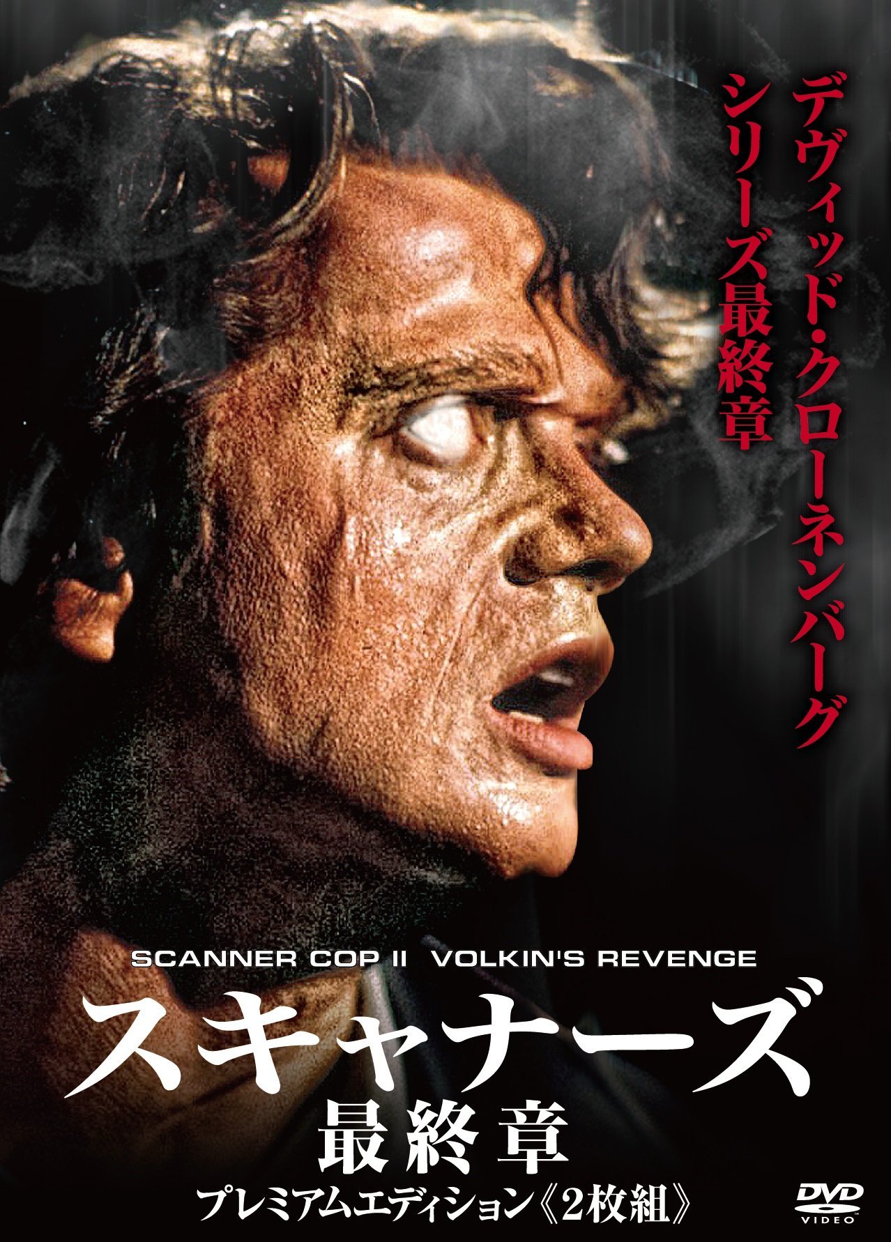 Amazon.co.jp: スキャナーズ 最終章 プレミアムエディション《2枚組