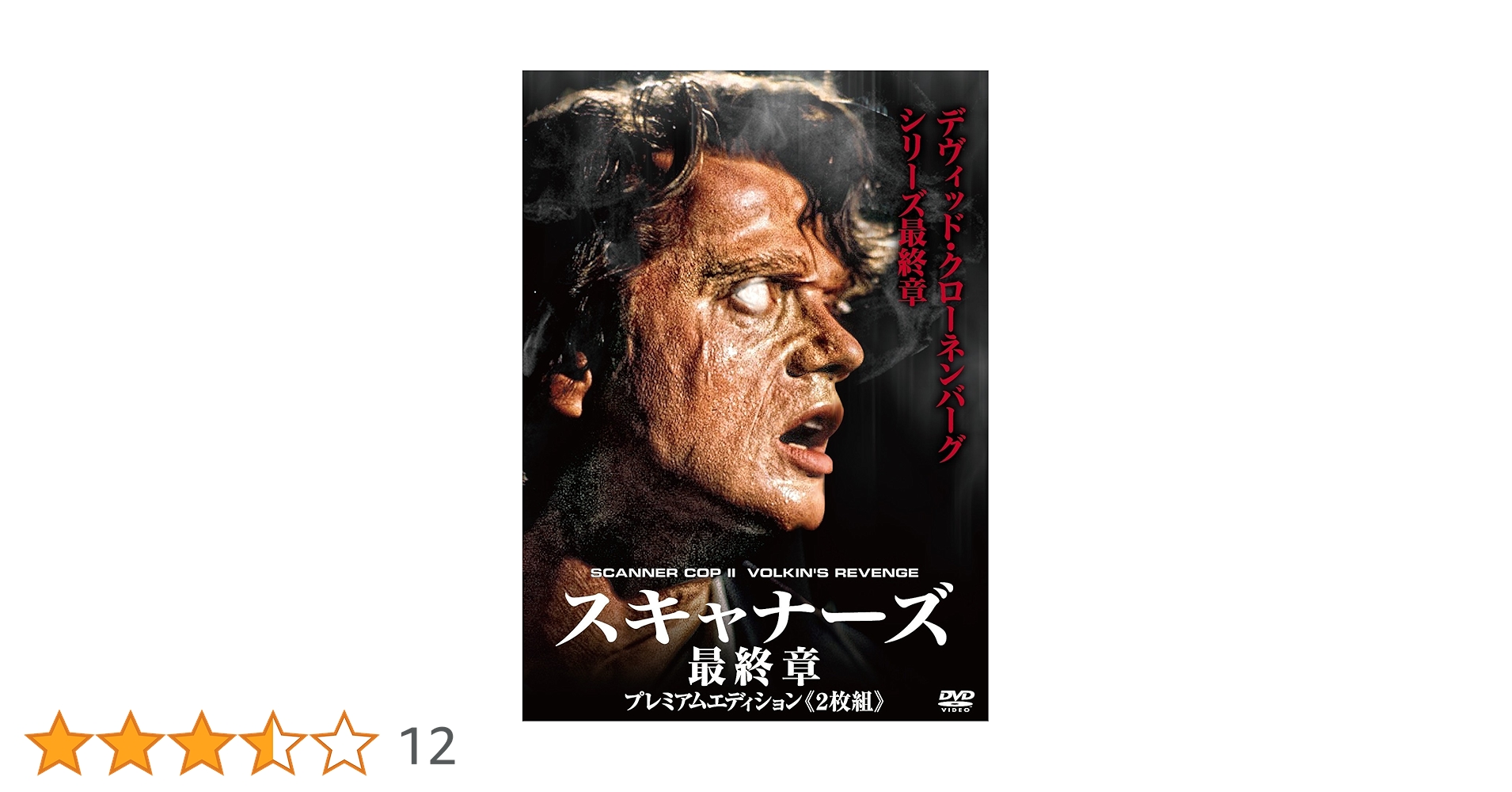Amazon.co.jp: スキャナーズ 最終章 プレミアムエディション《2