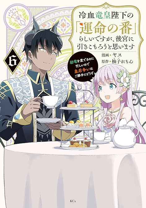 『冷血竜皇陛下の「運命の番」らしいですが、後宮に引きこもろうと思います　～幼竜を愛でるのに忙しいので皇(略)』の表紙イラスト 電子書籍 漫画