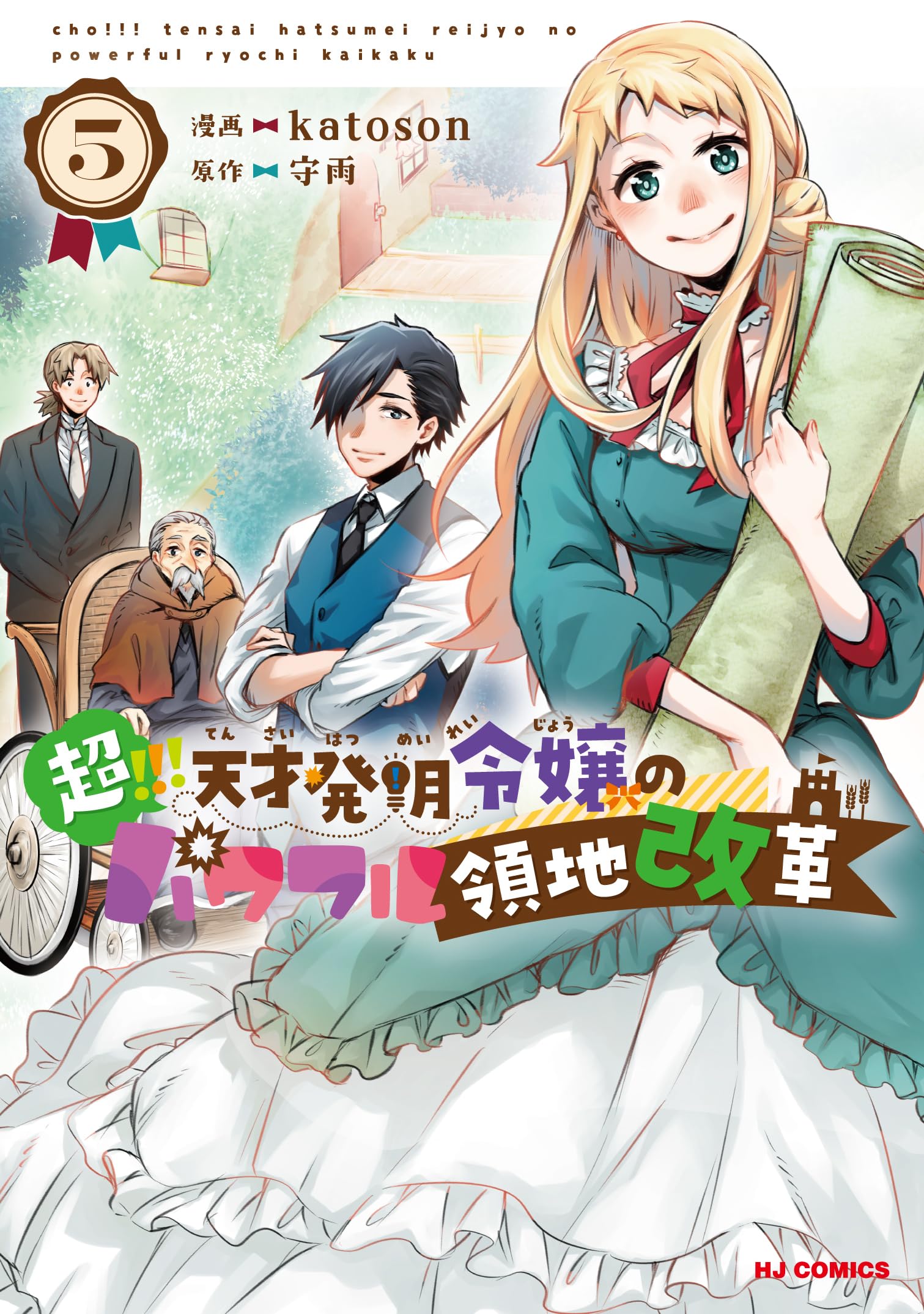 Amazon.co.jp: 超!!! 天才発明令嬢のパワフル領地改革 ⑤ (ホビー