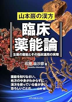 山本巌の漢方 臨床薬能論―生薬の薬能とその臨床運用の実際 | 松原 圭沙