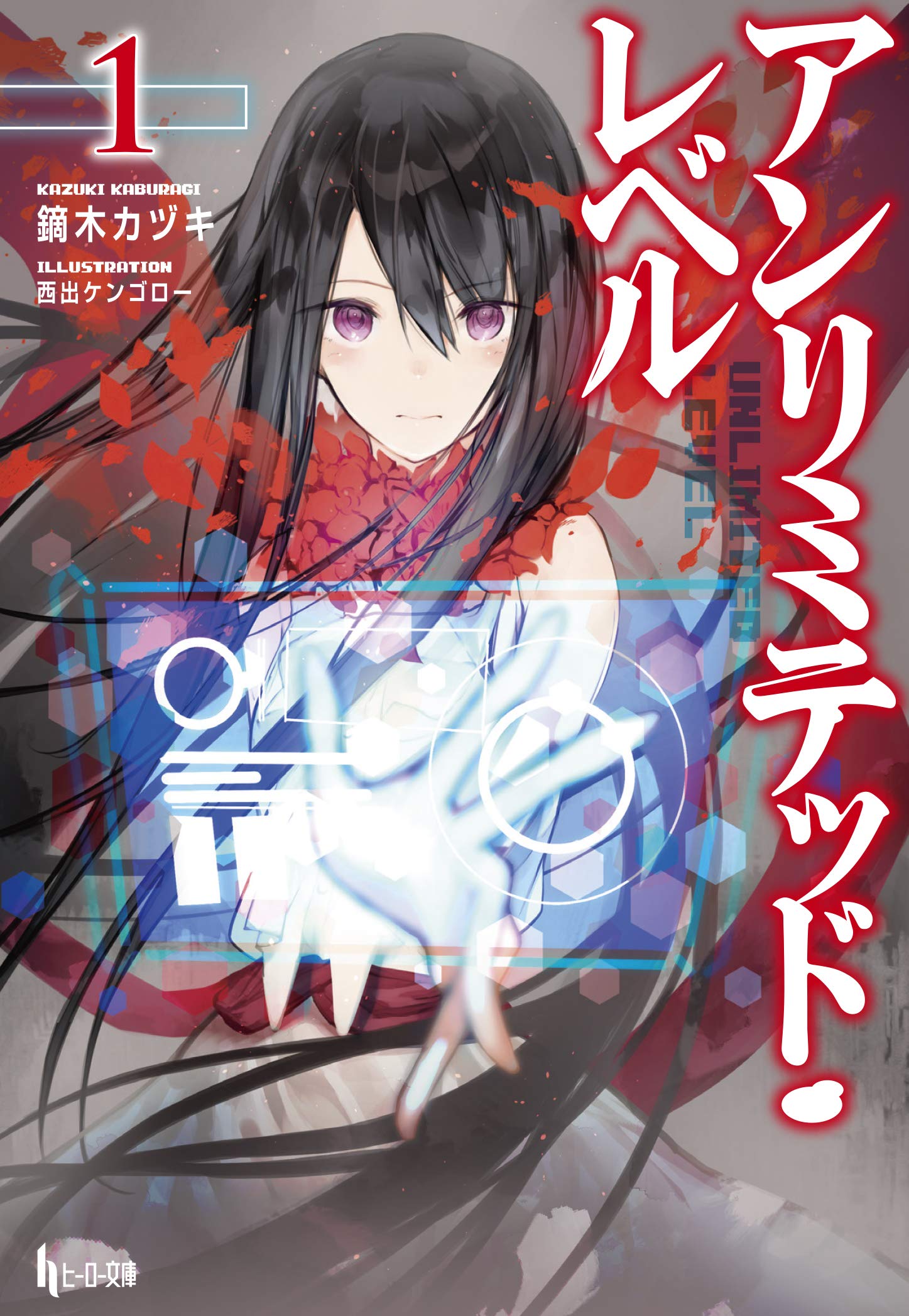 アンリミテッド レベル 1 ヒーロー文庫 鏑木 カヅキ 西出 ケンゴロー 本 通販 Amazon アンリミテッド レベル 1 ヒーロー文庫 鏑木 カヅキ 西出 ケンゴロー 本 通販 Amazon