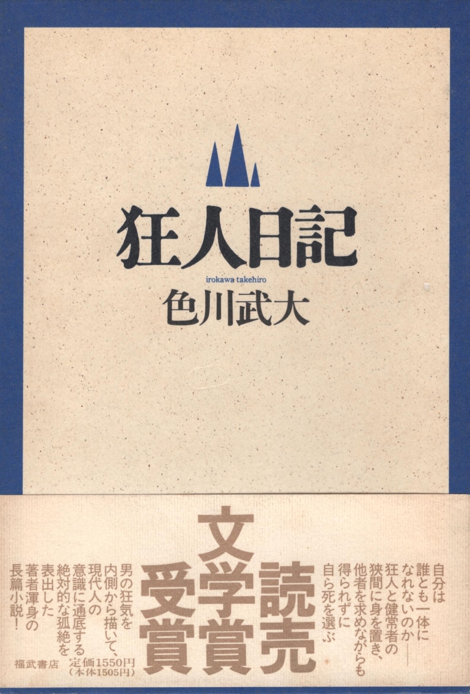 狂人日記 | 色川 武大 |本 | 通販 | Amazon
