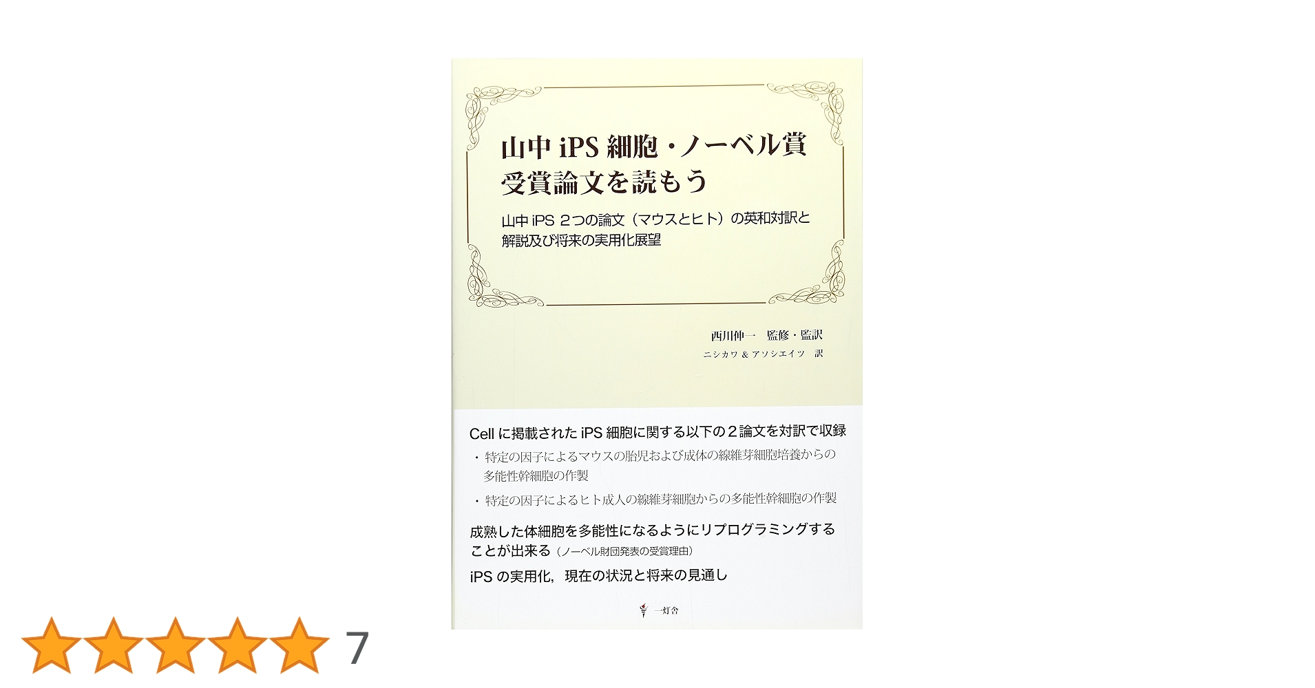 山中iPS 細胞・ノーベル賞受賞論文を読もう 山中iPS 細胞・ノーベル賞受賞論文を読もう | 西川伸一 / 一灯舎