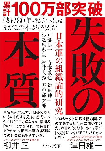 失敗の本質-日本軍の組織論的研究 (中公文庫 と 18-2)の表紙